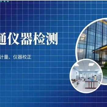 莆田溫濕度記錄儀校準(zhǔn)/測(cè)試儀器檢驗(yàn)