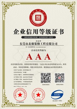 東莞北強裝飾3A信用企業(yè)
