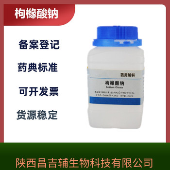 藥用級枸櫞酸鈉25kg/袋CP20藥典質量標準資質