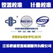 阿拉善盟可燃?xì)怏w報警器校準(zhǔn)標(biāo)定機(jī)構(gòu)//溫度傳感器校準(zhǔn)
