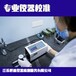阿拉善盟量具校驗(yàn)標(biāo)定公司//流量計(jì)校準(zhǔn)