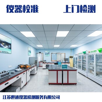 張掖市化驗室儀器校驗標(biāo)定公司//溫度傳感器校準(zhǔn)