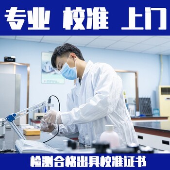 自贡市化验室仪器校准标定机构//压力传感器校验