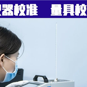 甘南州工地設(shè)備儀器標(biāo)定校準(zhǔn)-檢測(cè)中心//有毒氣體報(bào)警器標(biāo)定