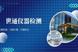 阿拉善盟實(shí)驗(yàn)室儀器標(biāo)定校驗(yàn)公司//壓力傳感器校準(zhǔn)