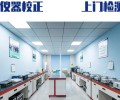 咸宁市实验室仪器标定校验-检测中心//温度传感器校准