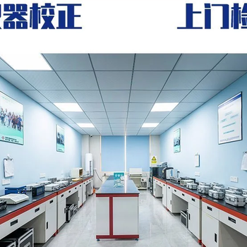 亳州市計(jì)量器具校準(zhǔn)-校驗(yàn)檢測機(jī)構(gòu)