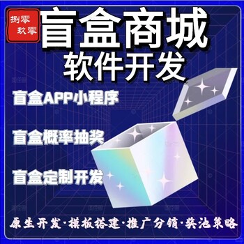 盲盒app小程序定制开发