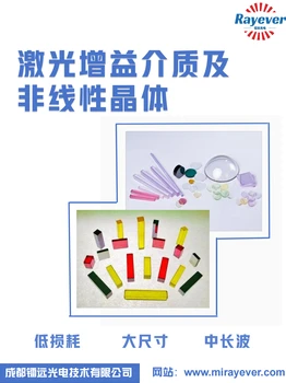 中長波激光增益介質(zhì)及非線性晶體