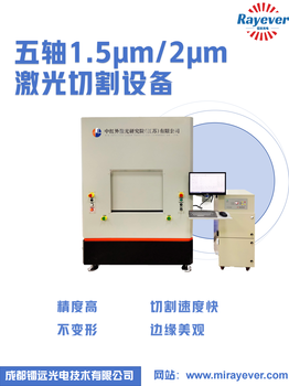 五轴高精密1.5μm/2μm激光切割设备