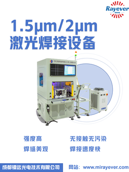 1.5μm/2μm激光焊接設(shè)備