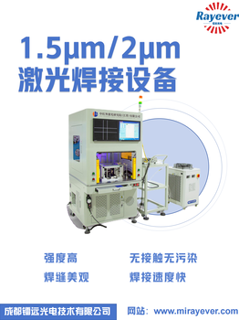 1.5μm/2μm激光焊接设备