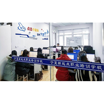 銀川新起點(diǎn)教育機(jī)構(gòu)，銀川計(jì)算機(jī)二級認(rèn)證，銀川辦公軟件培訓(xùn)