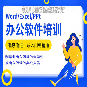 银川新起点教育银川办公自动化培训银川银川计算机二级培训