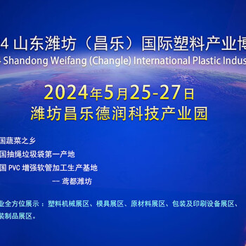 2024中國濰坊（昌樂）國際塑料產(chǎn)業(yè)博覽會