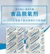 食品脫氧劑100型月餅點心防腐保鮮劑