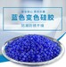 藍(lán)色變色硅膠2-4mm變壓器呼吸器干燥劑