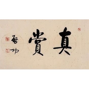 字畫的拍賣征集和評估鑒定公司在北京
