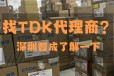 上海TDK授权总代理商提供贴片电容全系列原装产品