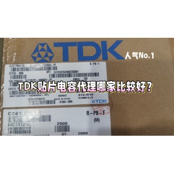 TDK贴片电容代理商