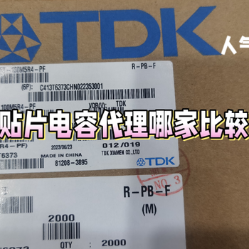 TDK贴片电容代理商