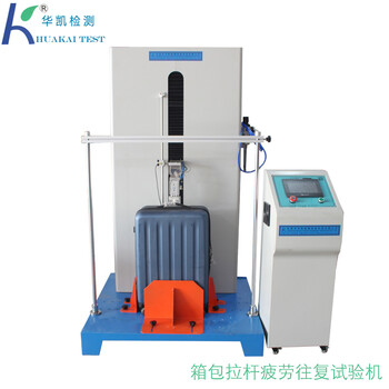 東莞拉桿箱檢測設備廠家箱包拉桿往復疲勞試驗機現(xiàn)貨