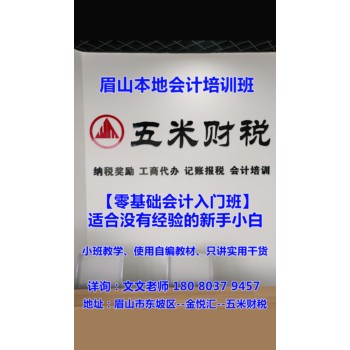 五米財稅眉山本地會計培訓班