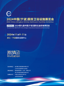 2024中國（寧波）廚房衛(wèi)浴設(shè)施展覽會