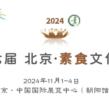 北京素食文化節(jié)