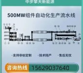 10-500MW光伏组件生产设备厂家价格优惠
