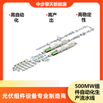 10-500MW光伏組件生產(chǎn)線設(shè)備，實(shí)體廠家支持定制