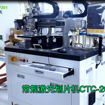 激光劃片機CTC-20，自動劃片裂片價格便宜