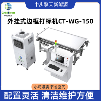 外掛式光纖激光邊框打標機CT-WG-150，自動打標可定制