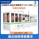 IBC串焊機(jī)CT-CH-1000，自動定位斷電續(xù)焊