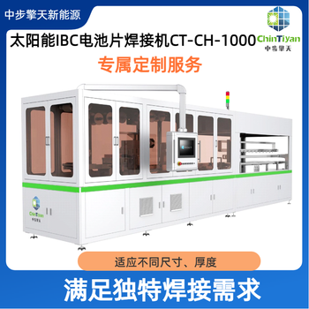 IBC串焊機CT-CH-1000，自動定位斷電續(xù)焊