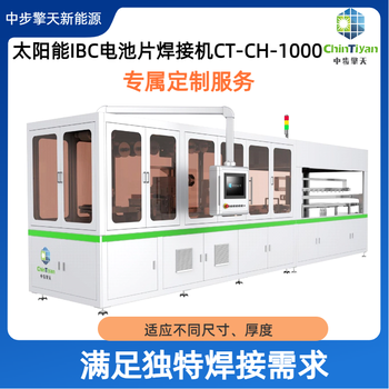 IBC串焊機CT-CH-1000，自動定位斷電續(xù)焊