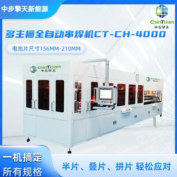多主柵全自動串焊機CT-CH-4000，多主柵晶硅小片焊接機