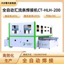 全自動匯流條焊接機(jī)CT-HLH-200，晶硅太陽能電池片匯流條焊接機(jī)