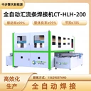 全自動匯流條焊接機CT-HLH-200，晶硅太陽能電池片匯流條焊接機