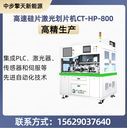 高速硅片激光劃片機(jī)CT-HP-800，全自動(dòng)加工中步擎天