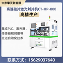 高速硅片激光劃片機CT-HP-800，全自動加工中步擎天