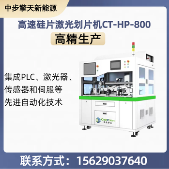 高速硅片激光劃片機CT-HP-800，全自動加工中步擎天