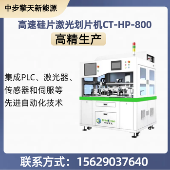 高速硅片激光劃片機CT-HP-800，全自動加工中步擎天