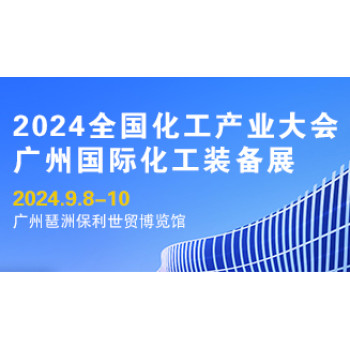 2024全国化工产业大会广州化工装备展