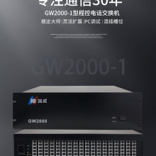 国威四川GW2000-1架式集团程控电话交换机PC软件管理多方会议