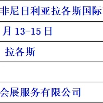 第七屆西非尼日利亞拉各斯國(guó)際石油天然氣展覽會(huì)