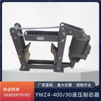 厂家直售YWZ4系列液压制动器YWZ4-400/90起重