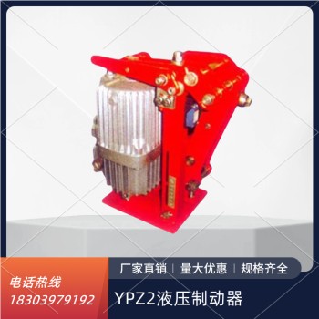 焦作制动器厂家直售YPZ2ll系列，YPZ2IV-250/23臂盘式制动器