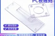 pc板雕刻PC耐力板折弯切割雕刻粘接打孔打磨透明实心PC板加工