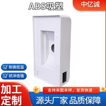 ABS吸塑廠家供應(yīng)大型厚板吸塑成型ABS大型厚片吸塑加工